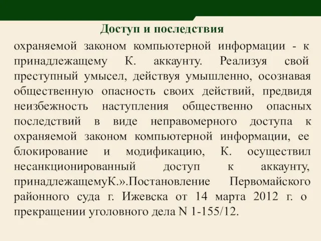 охраняемой законом компьютерной информации - к принадлежащему К. аккаунту. Реализуя свой