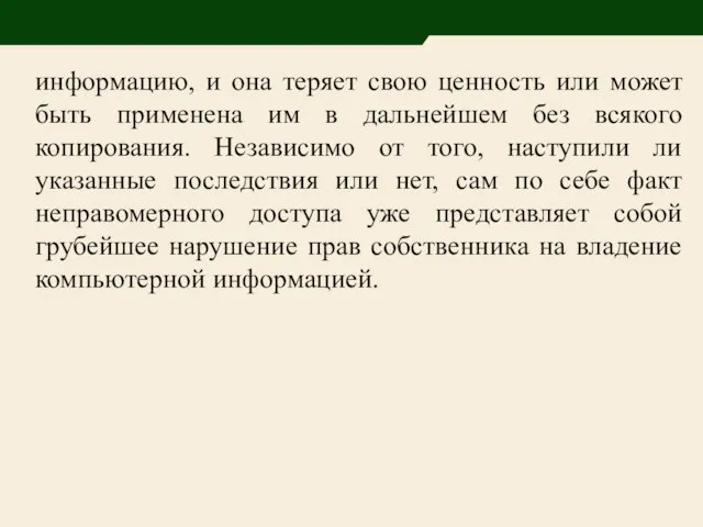 информацию, и она теряет свою ценность или может быть применена им