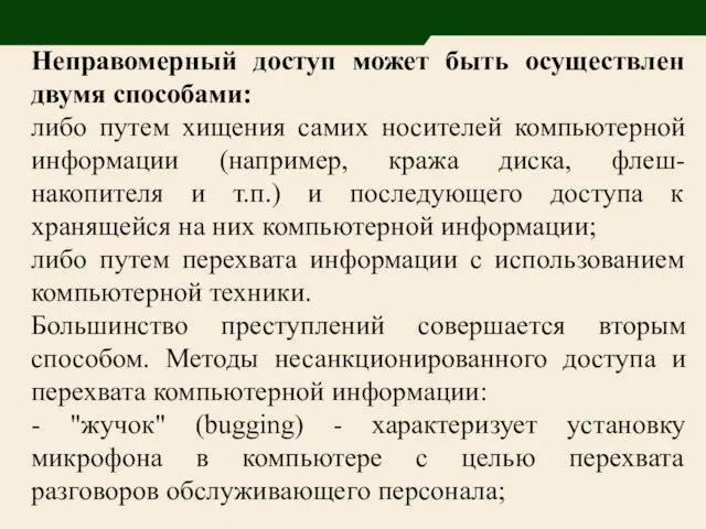 Неправомерный доступ может быть осуществлен двумя способами: либо путем хищения самих