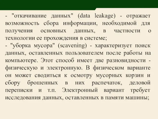 - "откачивание данных" (data leakage) - отражает возможность сбора информации, необходимой