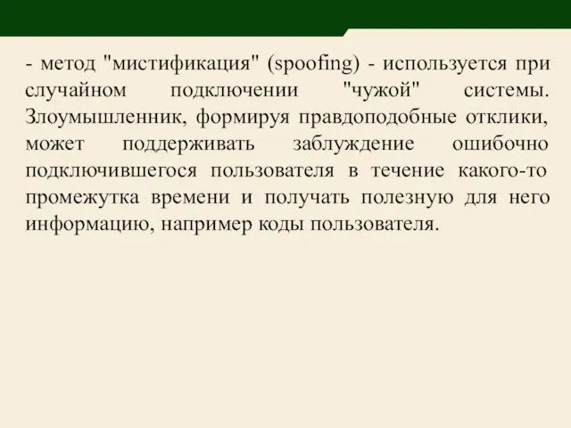 - метод "мистификация" (spoofing) - используется при случайном подключении "чужой" системы.