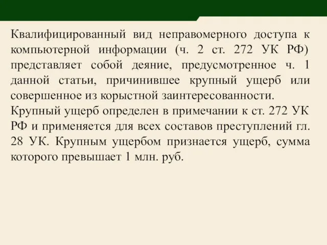 Квалифицированный вид неправомерного доступа к компьютерной информации (ч. 2 ст. 272