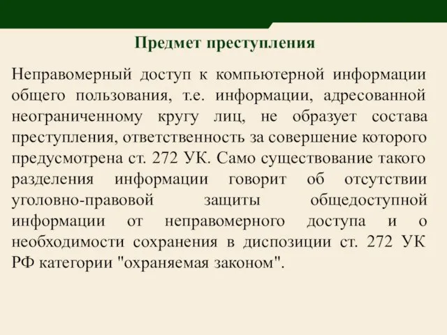 Предмет преступления Неправомерный доступ к компьютерной информации общего пользования, т.е. информации,