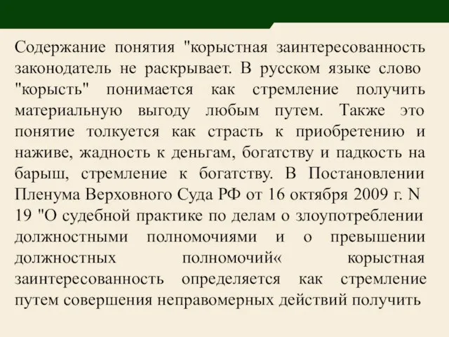 Содержание понятия "корыстная заинтересованность законодатель не раскрывает. В русском языке слово