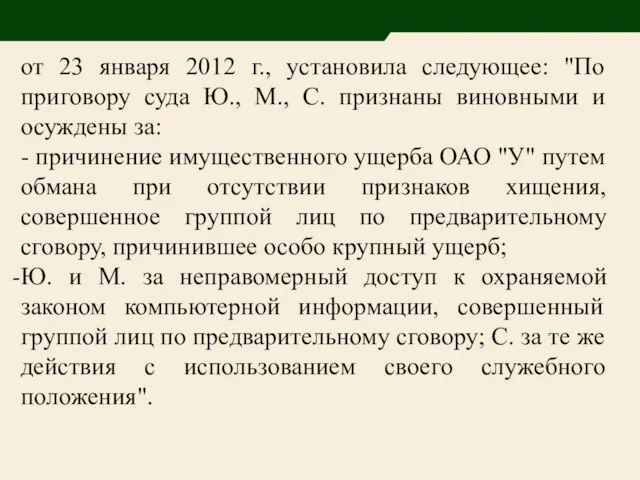 от 23 января 2012 г., установила следующее: "По приговору суда Ю.,