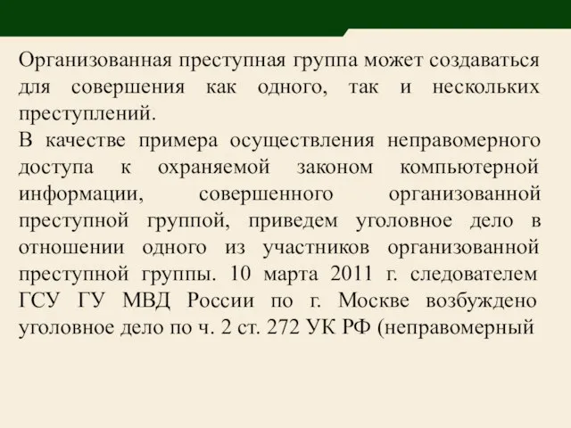 Организованная преступная группа может создаваться для совершения как одного, так и