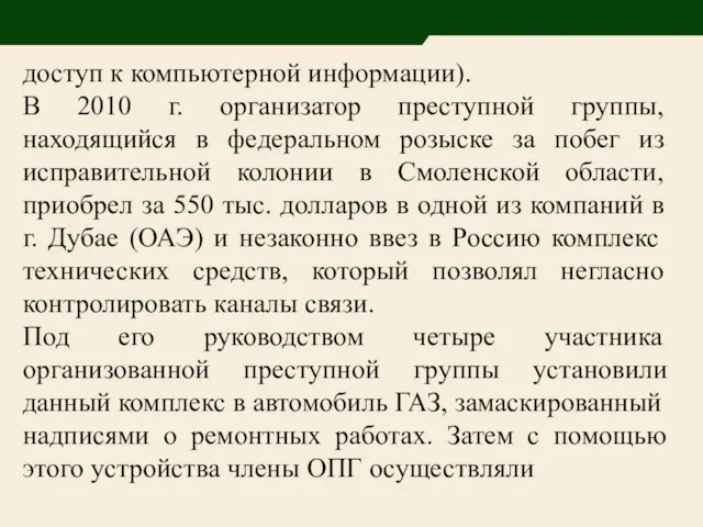 доступ к компьютерной информации). В 2010 г. организатор преступной группы, находящийся