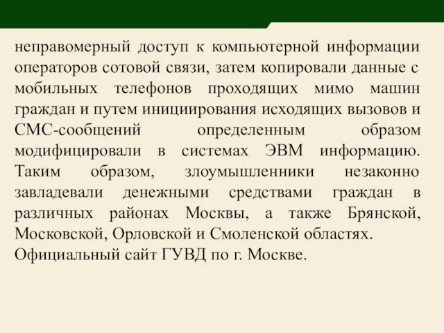 неправомерный доступ к компьютерной информации операторов сотовой связи, затем копировали данные