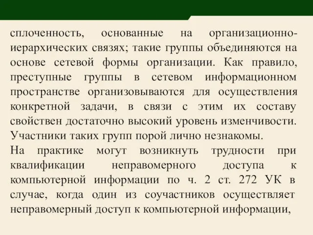 сплоченность, основанные на организационно-иерархических связях; такие группы объединяются на основе сетевой