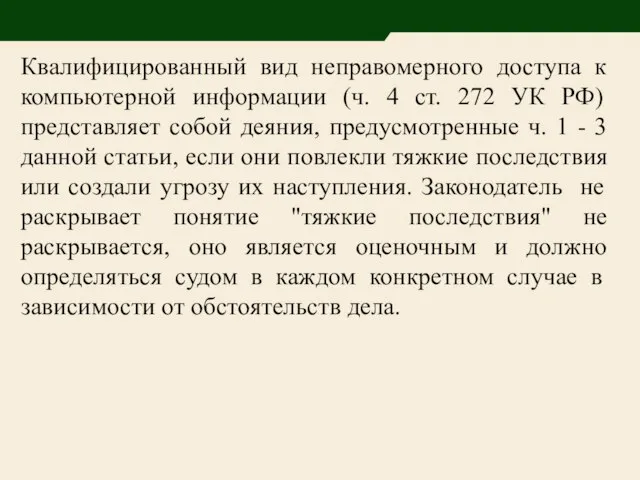 Квалифицированный вид неправомерного доступа к компьютерной информации (ч. 4 ст. 272