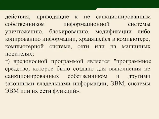 действия, приводящие к не санкционированным собственником информационной системы уничтожению, блокированию, модификации