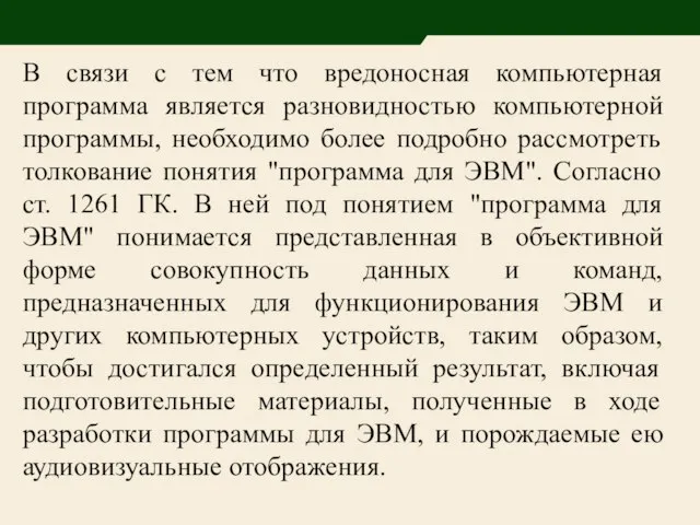 В связи с тем что вредоносная компьютерная программа является разновидностью компьютерной