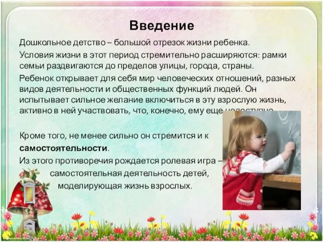 Дошкольное детство – большой отрезок жизни ребенка. Условия жизни в этот