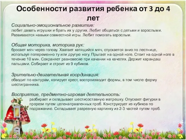 Особенности развития ребенка от 3 до 4 лет Социально-эмоциональное развитие: любит