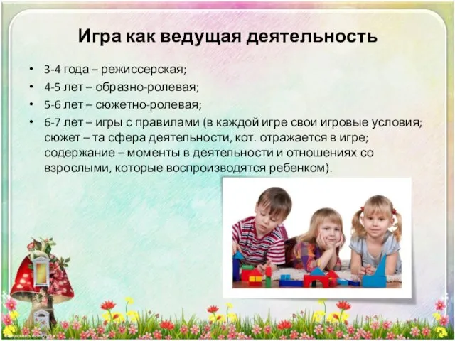 3-4 года – режиссерская; 4-5 лет – образно-ролевая; 5-6 лет –