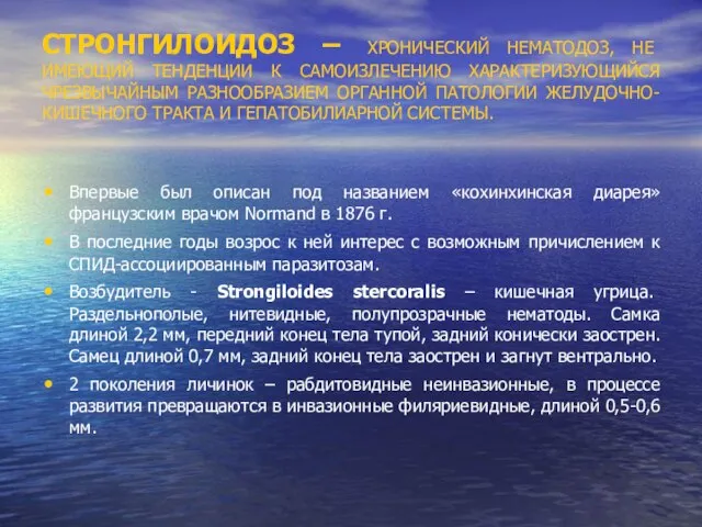 СТРОНГИЛОИДОЗ – ХРОНИЧЕСКИЙ НЕМАТОДОЗ, НЕ ИМЕЮЩИЙ ТЕНДЕНЦИИ К САМОИЗЛЕЧЕНИЮ ХАРАКТЕРИЗУЮЩИЙСЯ ЧРЕЗВЫЧАЙНЫМ