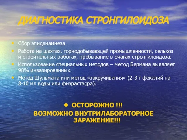 ДИАГНОСТИКА СТРОНГИЛОИДОЗА Сбор эпиданамнеза Работа на шахтах, горнодобывающей промышленности, сельхоз и