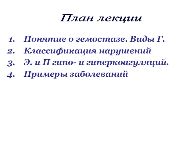 Понятие о гемостазе. Виды Г. Классификация нарушений Э. и П гипо-