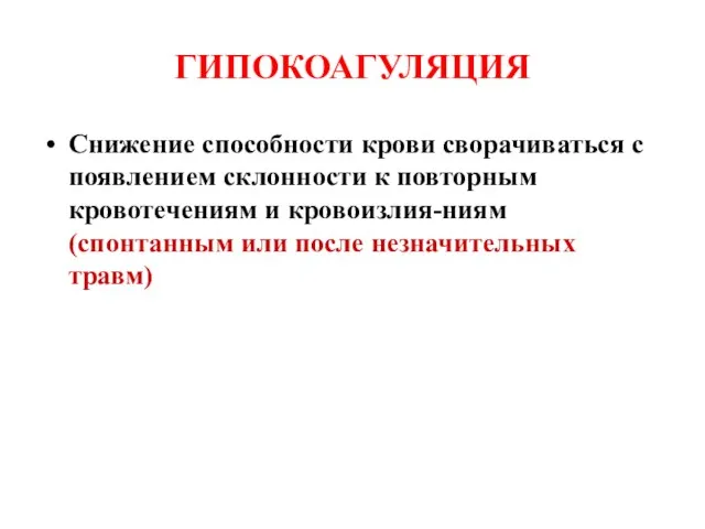 ГИПОКОАГУЛЯЦИЯ Снижение способности крови сворачиваться с появлением склонности к повторным кровотечениям