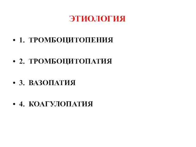 ЭТИОЛОГИЯ 1. ТРОМБОЦИТОПЕНИЯ 2. ТРОМБОЦИТОПАТИЯ 3. ВАЗОПАТИЯ 4. КОАГУЛОПАТИЯ