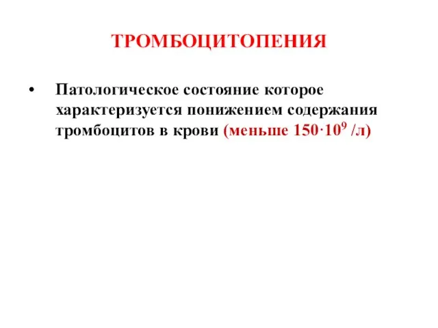 ТРОМБОЦИТОПЕНИЯ Патологическое состояние которое характеризуется понижением содержания тромбоцитов в крови (меньше 150·109 /л)