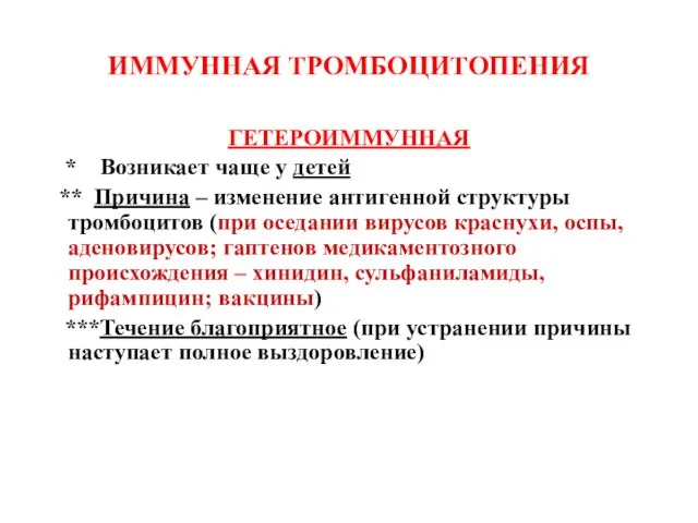 ИММУННАЯ ТРОМБОЦИТОПЕНИЯ ГЕТЕРОИММУННАЯ * Возникает чаще у детей ** Причина –