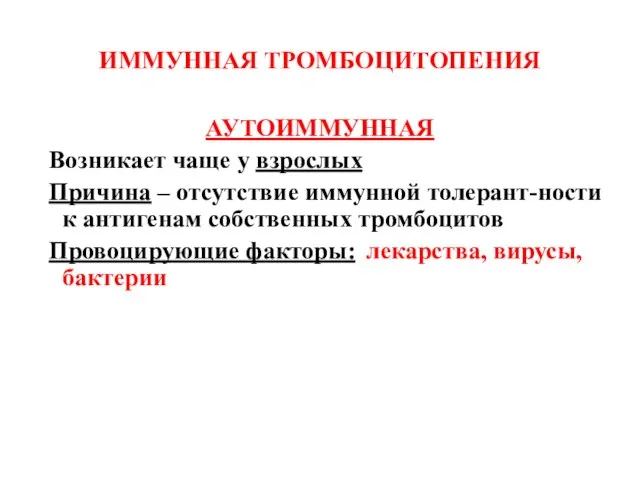 ИММУННАЯ ТРОМБОЦИТОПЕНИЯ АУТОИММУННАЯ Возникает чаще у взрослых Причина – отсутствие иммунной