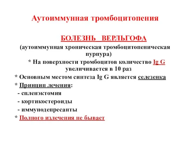 Аутоиммунная тромбоцитопения БОЛЕЗНЬ ВЕРЛЬГОФА (аутоиммунная хроническая тромбоцитопеническая пурпура) * На поверхности