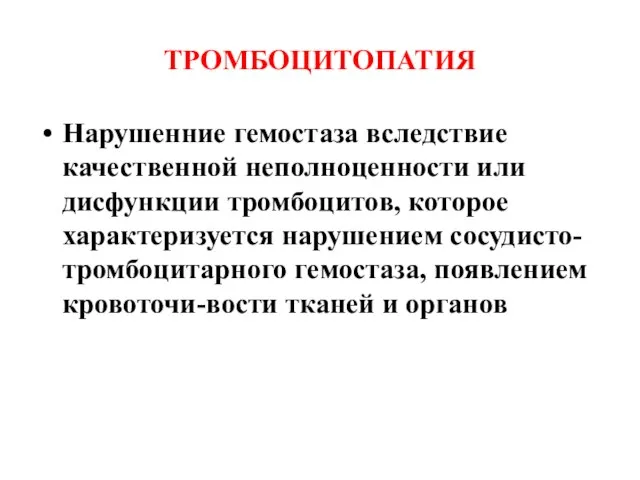 ТРОМБОЦИТОПАТИЯ Нарушенние гемостаза вследствие качественной неполноценности или дисфункции тромбоцитов, которое характеризуется