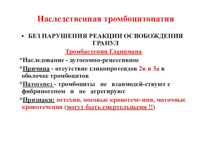 Наследственная тромбоцитопатия БЕЗ НАРУШЕНИЯ РЕАКЦИИ ОСВОБОЖДЕНИЯ ГРАНУЛ Тромбастения Гланцмана *Наследование -