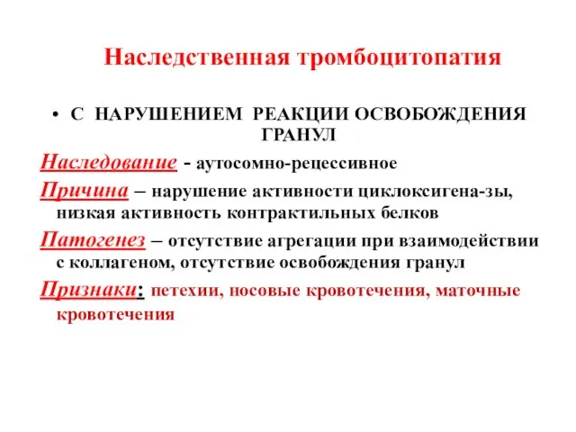 Наследственная тромбоцитопатия С НАРУШЕНИЕМ РЕАКЦИИ ОСВОБОЖДЕНИЯ ГРАНУЛ Наследование - аутосомно-рецессивное Причина