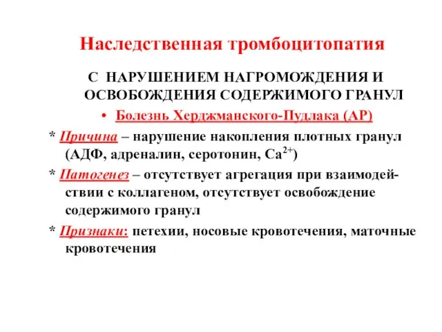 С НАРУШЕНИЕМ НАГРОМОЖДЕНИЯ И ОСВОБОЖДЕНИЯ СОДЕРЖИМОГО ГРАНУЛ Болезнь Херджманского-Пудлака (АР) *