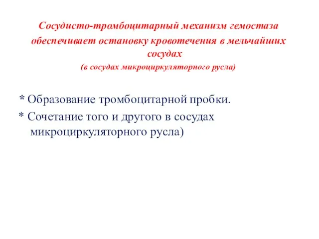 Сосудисто-тромбоцитарный механизм гемостаза обеспечивает остановку кровотечения в мельчайших сосудах (в сосудах