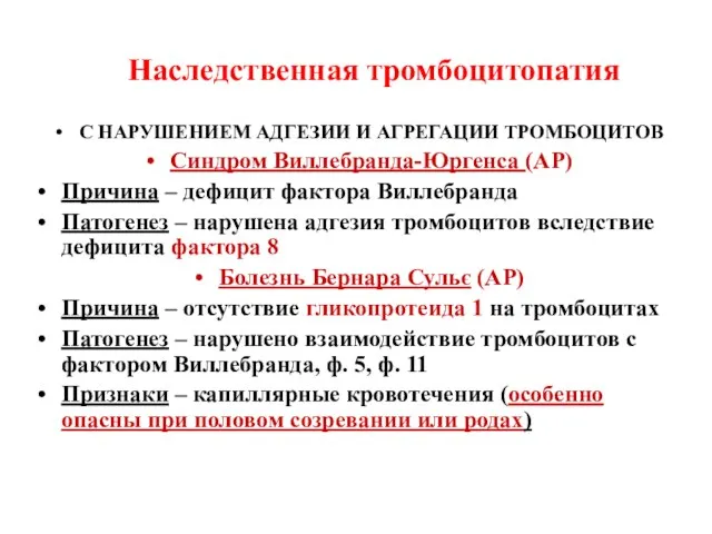 С НАРУШЕНИЕМ АДГЕЗИИ И АГРЕГАЦИИ ТРОМБОЦИТОВ Синдром Виллебранда-Юргенса (АР) Причина –