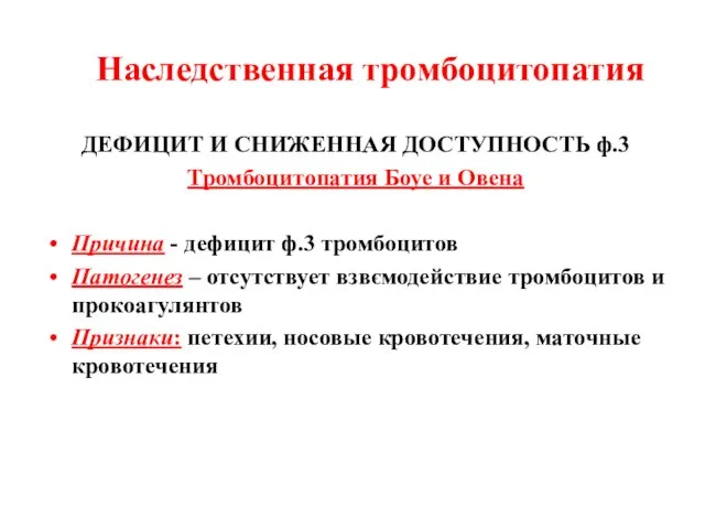 ДЕФИЦИТ И СНИЖЕННАЯ ДОСТУПНОСТЬ ф.3 Тромбоцитопатия Боуе и Овена Причина -