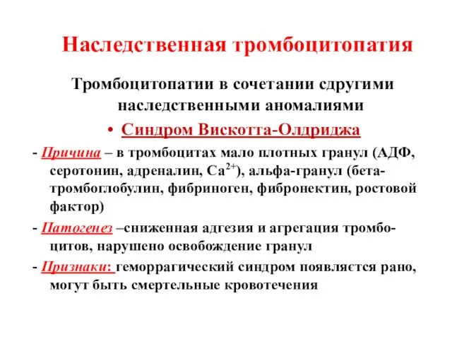 Тромбоцитопатии в сочетании сдругими наследственными аномалиями Синдром Вискотта-Олдриджа - Причина –