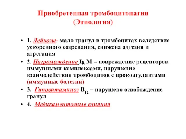 Приобретенная тромбоцитопатия (Этиология) 1. Лейкозы- мало гранул в тромбоцитах вследствие ускоренного