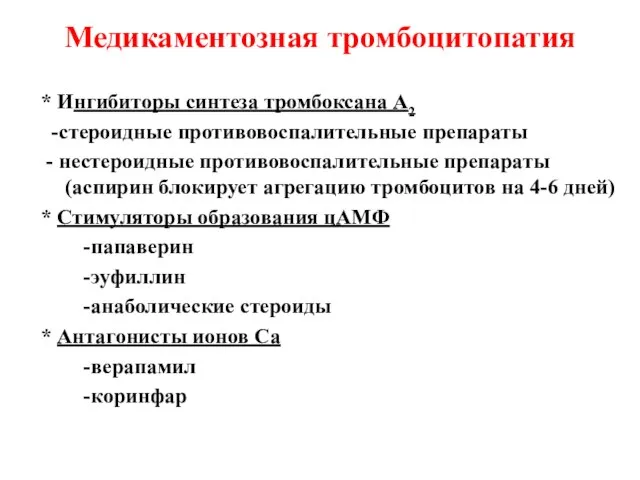 Медикаментозная тромбоцитопатия * Ингибиторы синтеза тромбоксана А2 -стероидные противовоспалительные препараты -