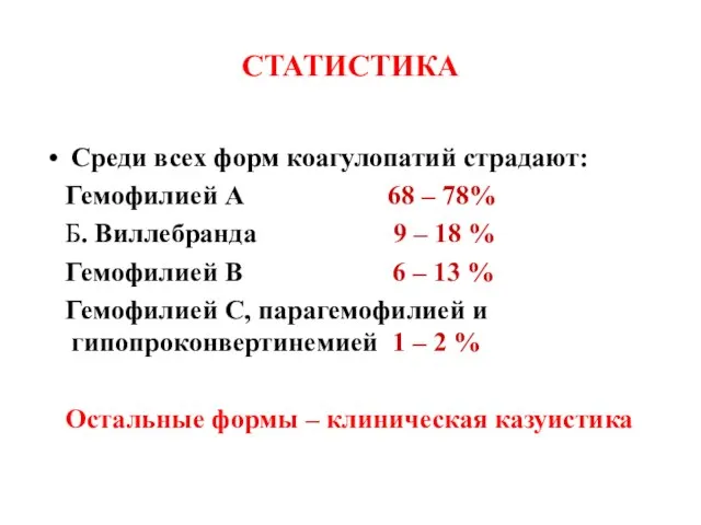 СТАТИСТИКА Среди всех форм коагулопатий страдают: Гемофилией А 68 – 78%