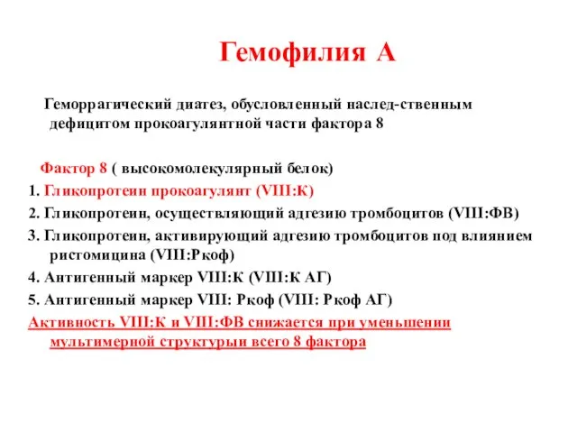 Гемофилия А Геморрагический диатез, обусловленный наслед-ственным дефицитом прокоагулянтной части фактора 8