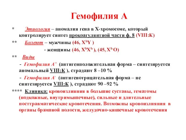 * Этиология – аномалия гена в Х-хромосоме, который контролирует синтез прокоагулянтной