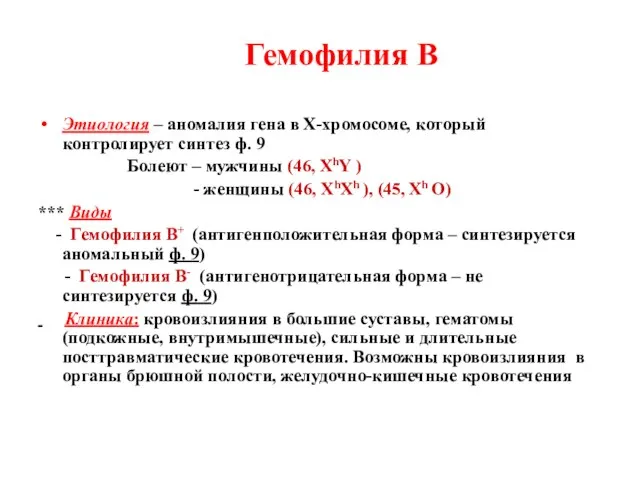 Этиология – аномалия гена в Х-хромосоме, который контролирует синтез ф. 9