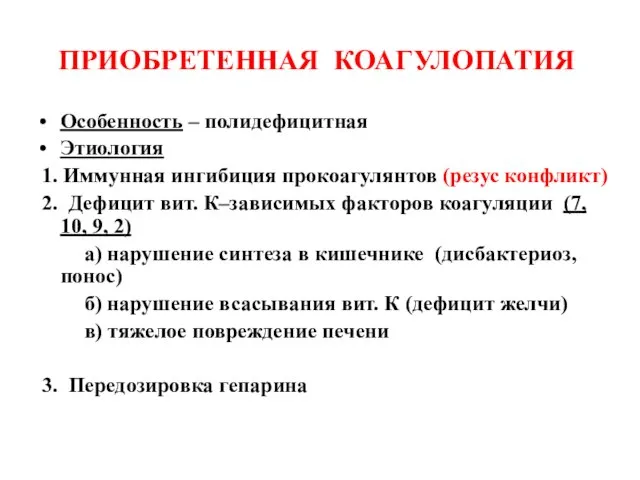 ПРИОБРЕТЕННАЯ КОАГУЛОПАТИЯ Особенность – полидефицитная Этиология 1. Иммунная ингибиция прокоагулянтов (резус