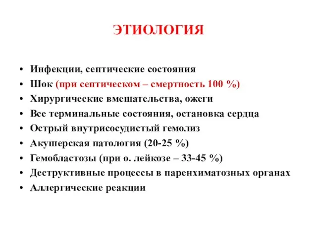 ЭТИОЛОГИЯ Инфекции, септические состояния Шок (при септическом – смертность 100 %)