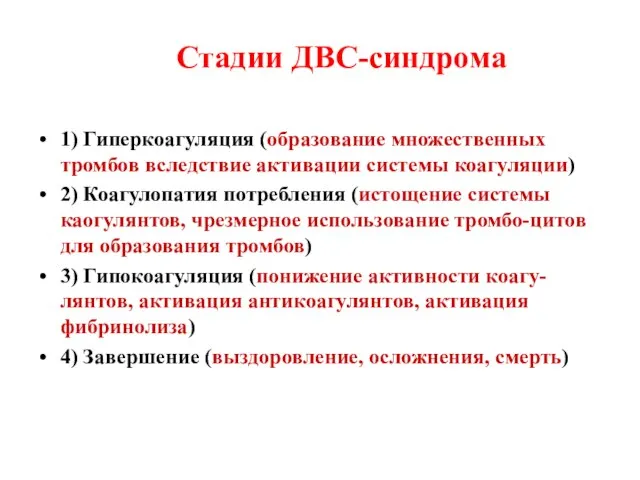 Стадии ДВС-синдрома 1) Гиперкоагуляция (образование множественных тромбов вследствие активации системы коагуляции)