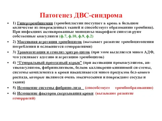 Патогенез ДВС-синдрома 1) Гипертромбинемия (тромбопластин поступает в кровь в большом количестве