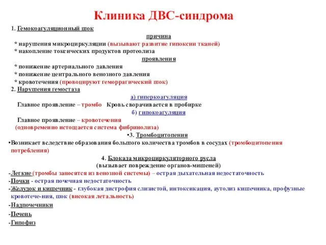 Клиника ДВС-синдрома 1. Гемокоагуляционный шок причина * нарушения микроциркуляции (вызывают развитие