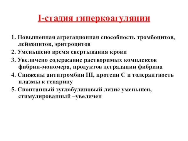 I-стадия гиперкоагуляции 1. Повышенная агрегационная способность тромбоцитов, лейкоцитов, эритроцитов 2. Уменьшено