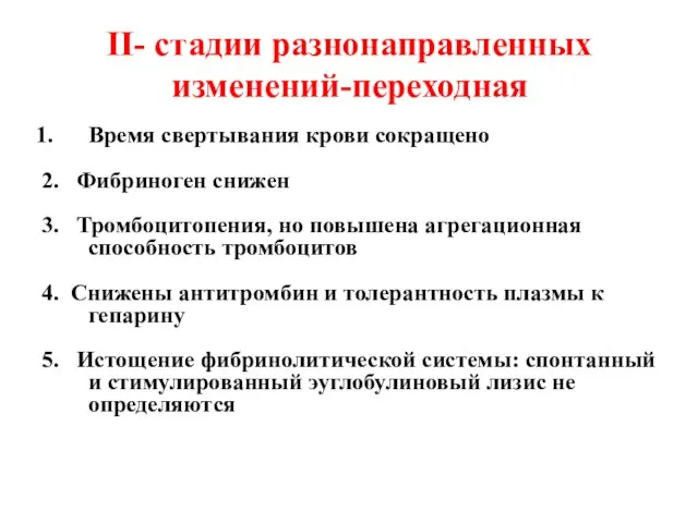 II- стадии разнонаправленных изменений-переходная Время свертывания крови сокращено 2. Фибриноген снижен