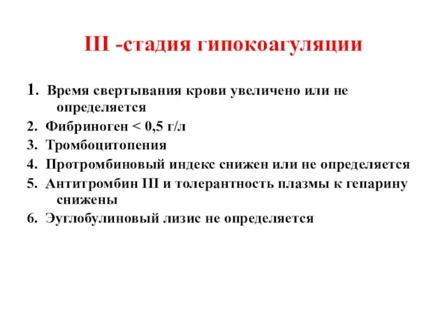 III -стадия гипокоагуляции 1. Время свертывания крови увеличено или не определяется